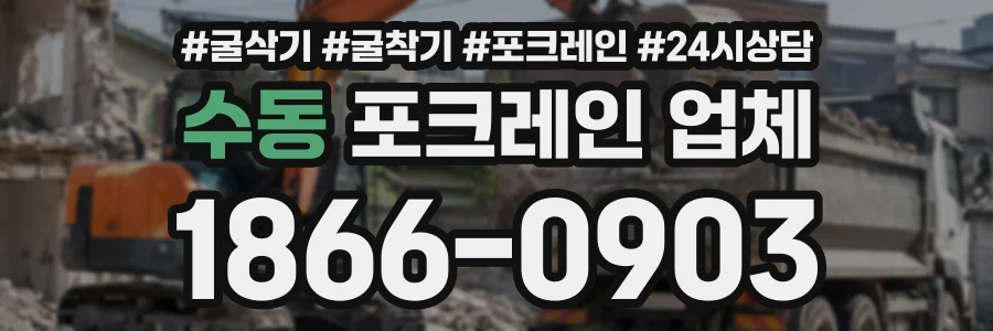 수동 포크레인업체 상담 전화 1866-0903