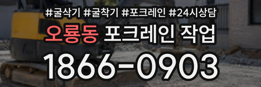 오룡동 포크레인작업 상담 전화 1866-0903
