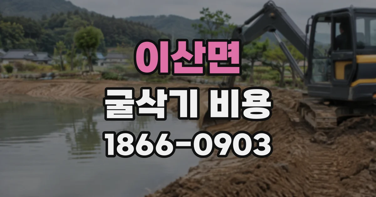 이산면 굴삭기비용