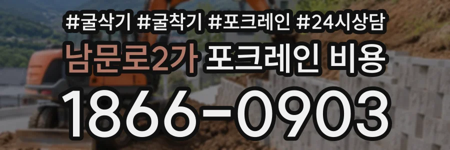 남문로2가 포크레인비용 상담 전화 1866-0903