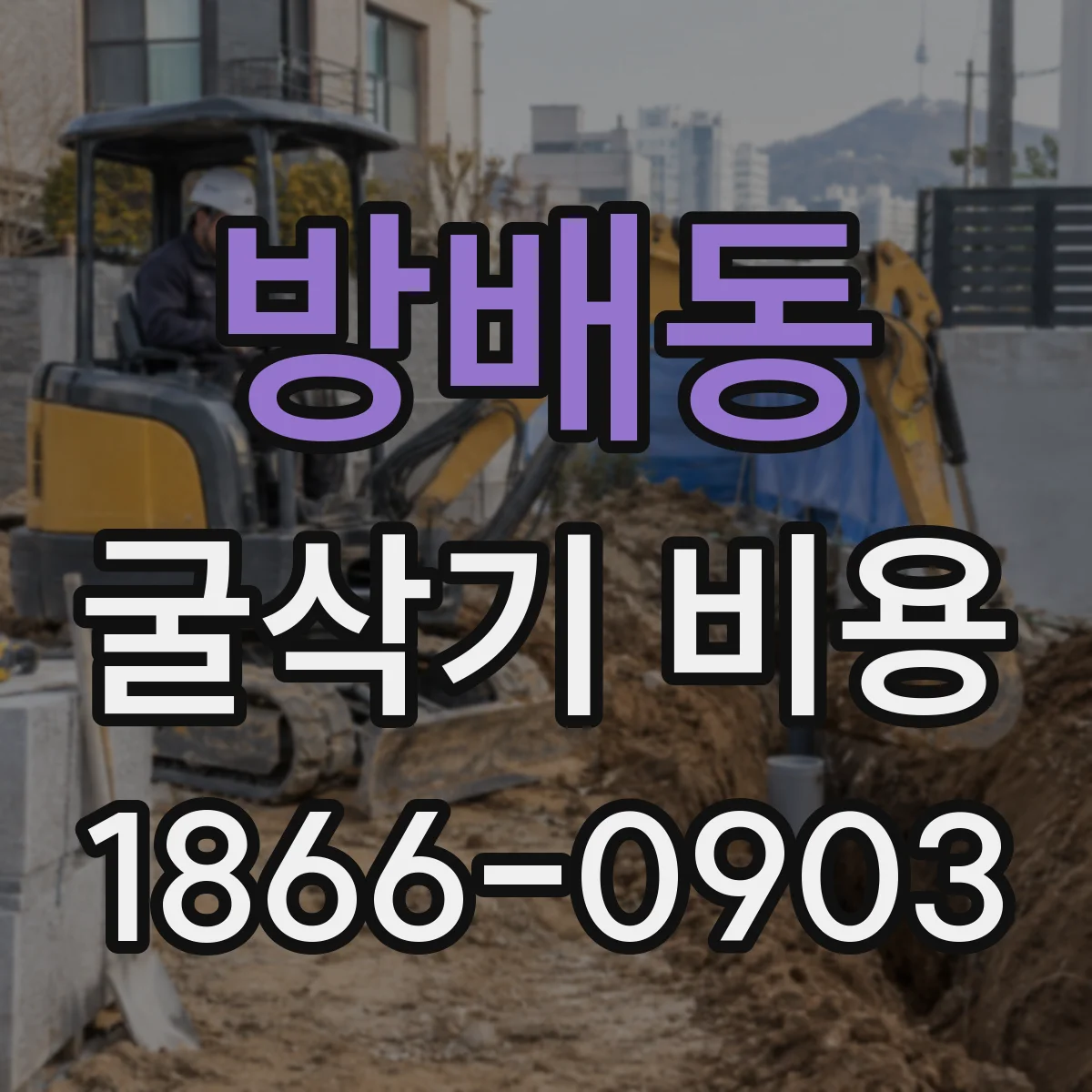 방배동 굴삭기 비용