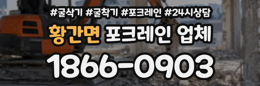 황간면 포크레인업체 상담 전화 1866-0903