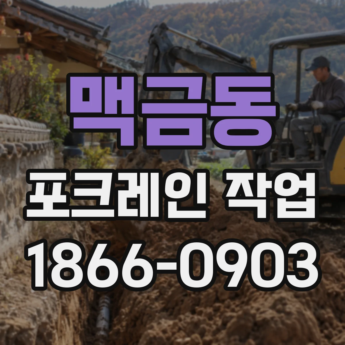 맥금동 포크레인 작업