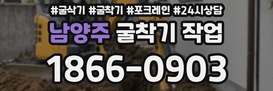 남양주 굴착기 작업