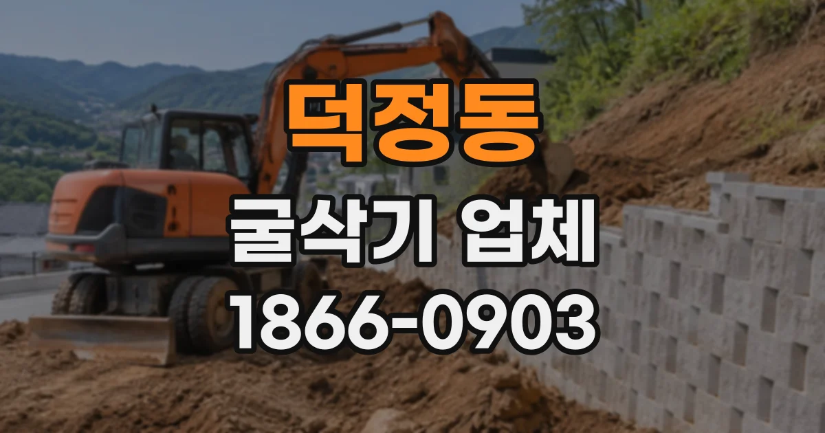 덕정동 굴삭기업체