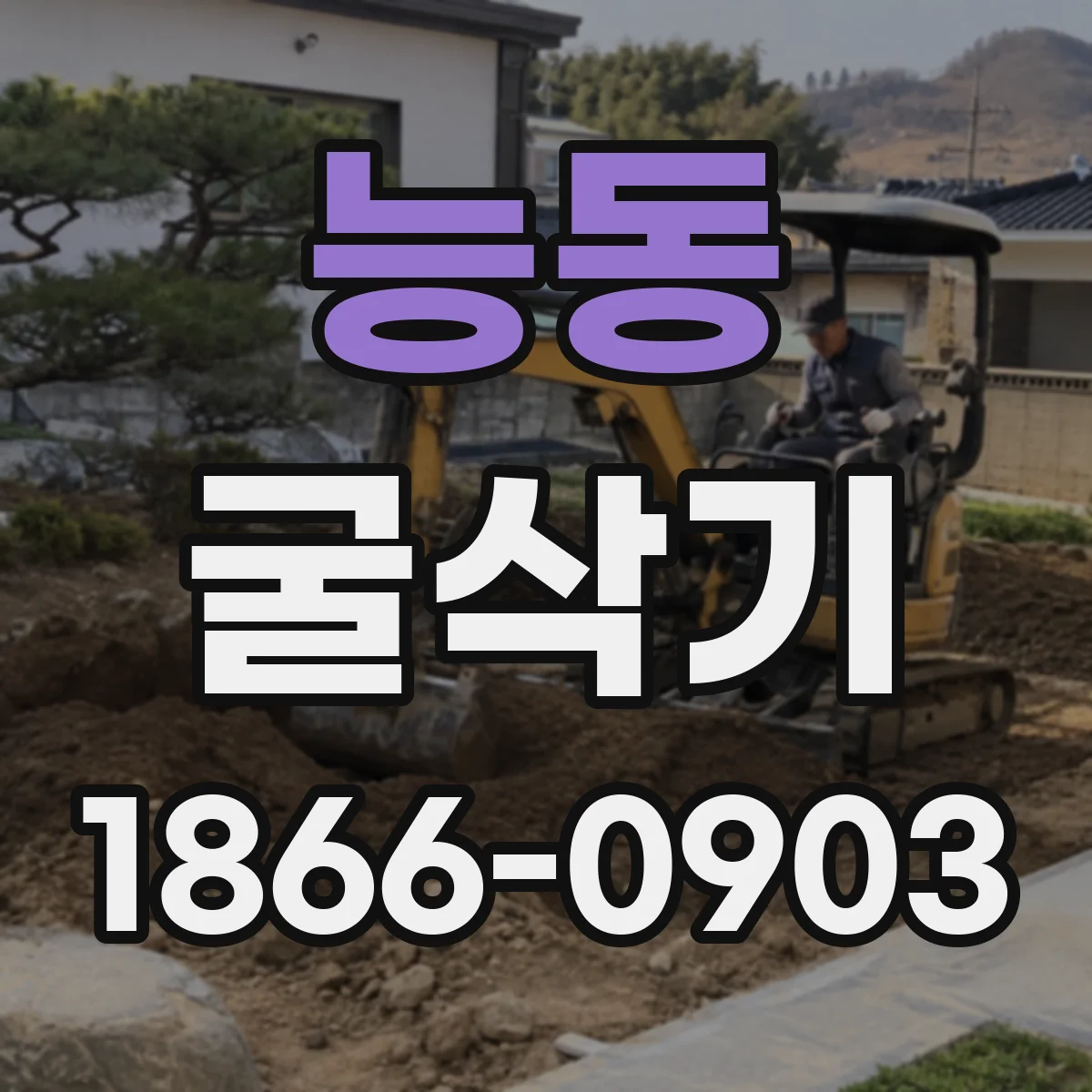 능동 굴삭기