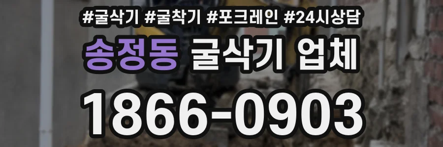 송정동 굴삭기 업체