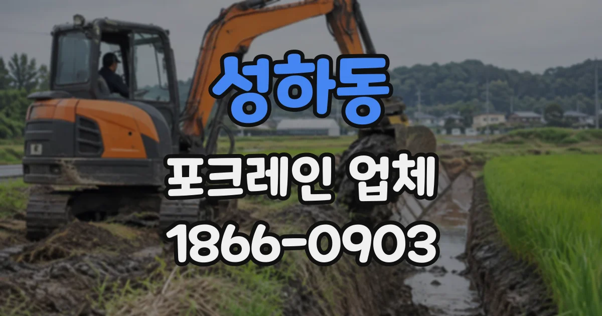 성하동 포크레인업체