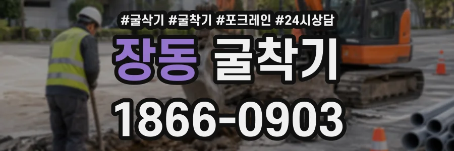 장동 굴착기 상담 전화 1866-0903