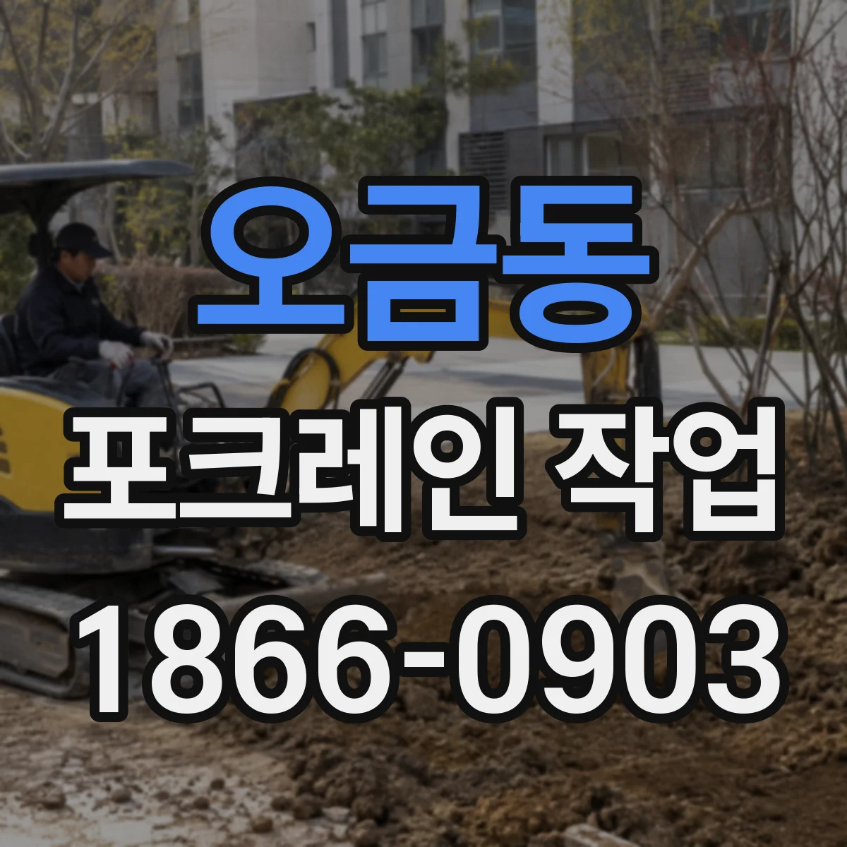 오금동 포크레인 작업