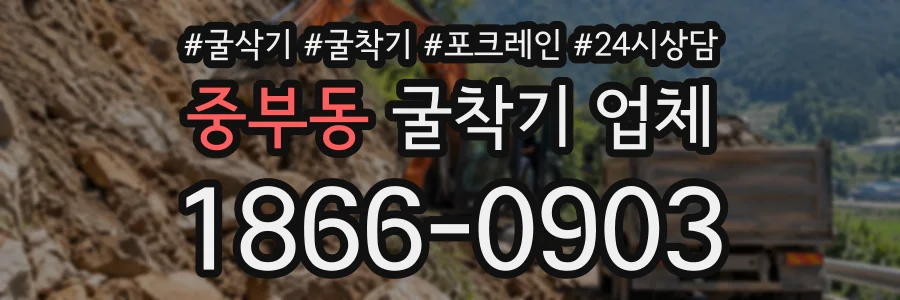 중부동 굴착기업체 상담 전화 1866-0903
