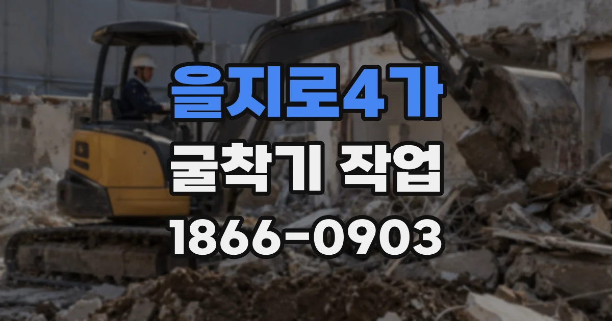 을지로4가 굴착기 작업