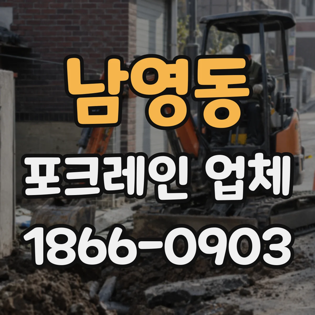 남영동 포크레인 업체
