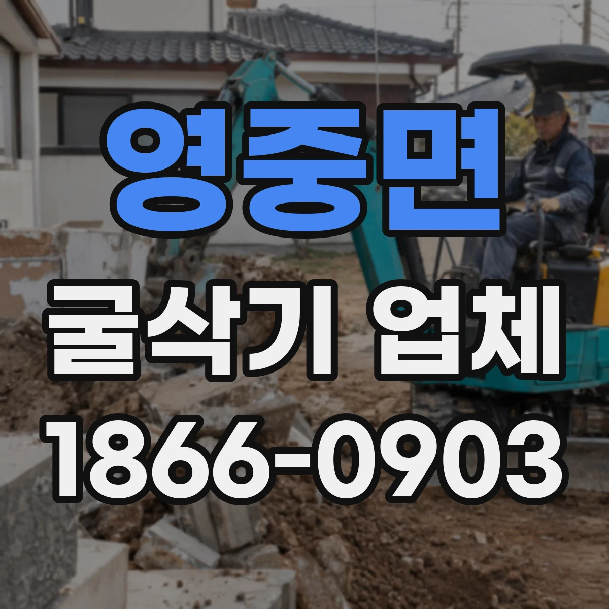 영중면 굴삭기 업체