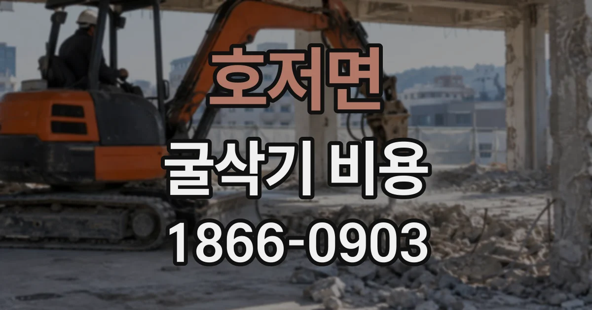 호저면 굴삭기비용