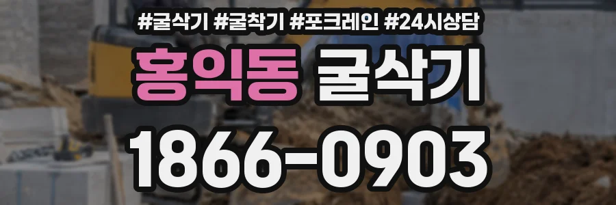 홍익동 굴삭기