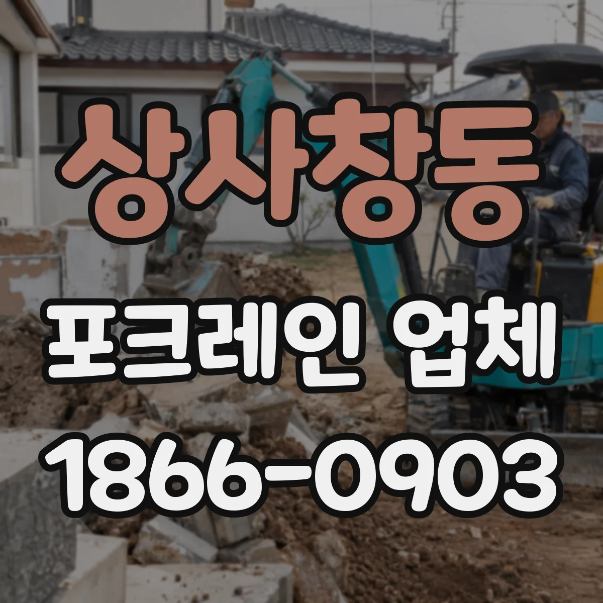 상사창동 포크레인 업체