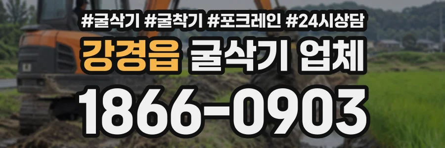 강경읍 굴삭기업체 상담 전화 1866-0903
