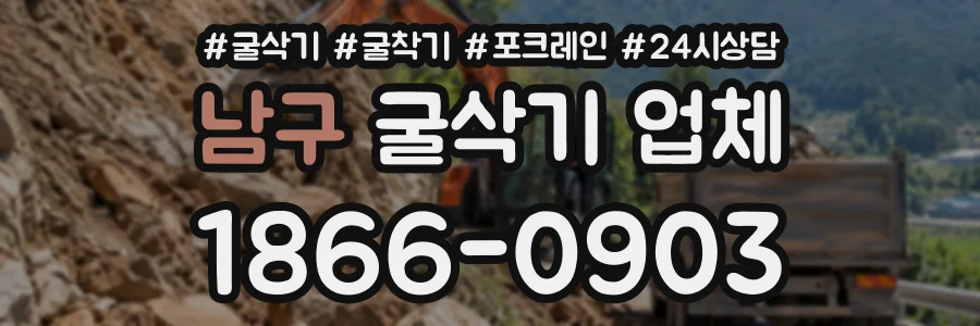 남구 굴삭기업체 상담 전화 1866-0903