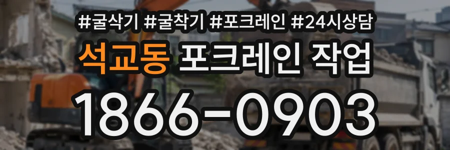 석교동 포크레인작업 상담 전화 1866-0903