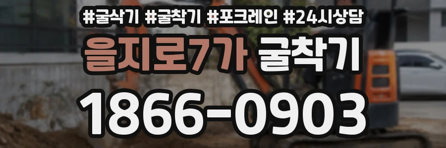 을지로7가 굴착기