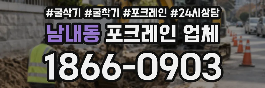 남내동 포크레인업체 상담 전화 1866-0903