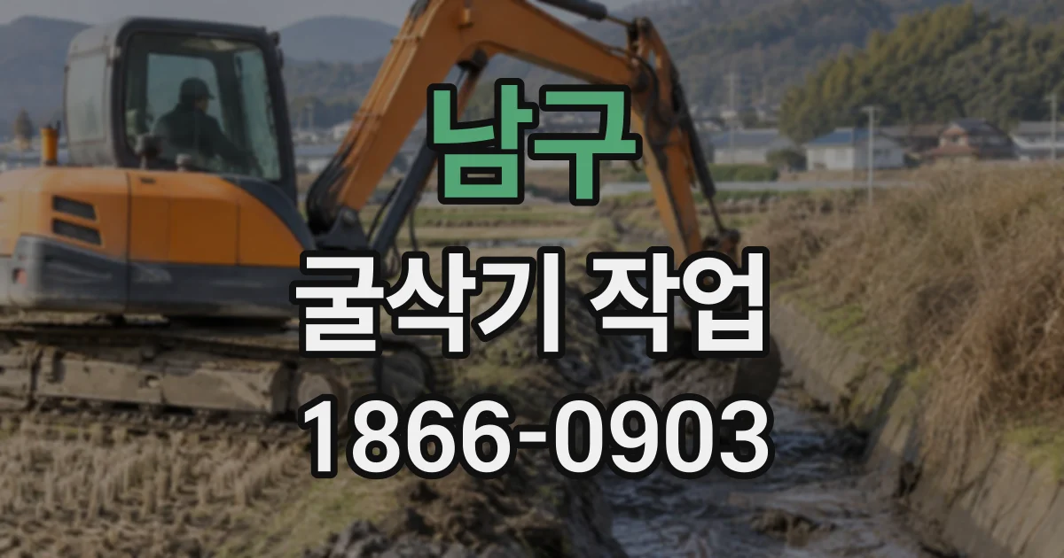 남구 굴삭기작업