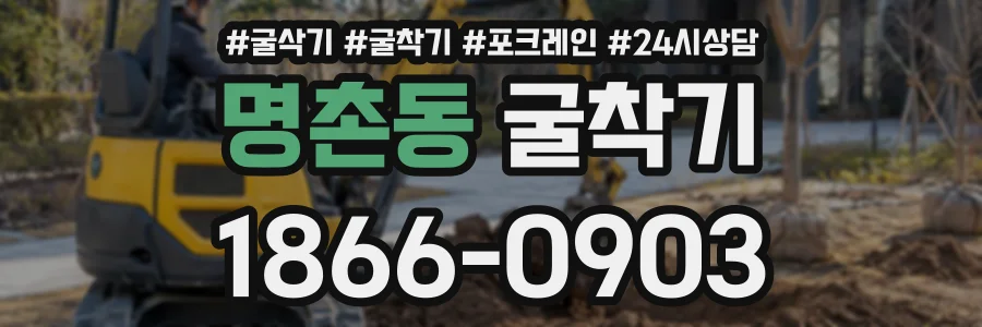 명촌동 굴착기 상담 전화 1866-0903