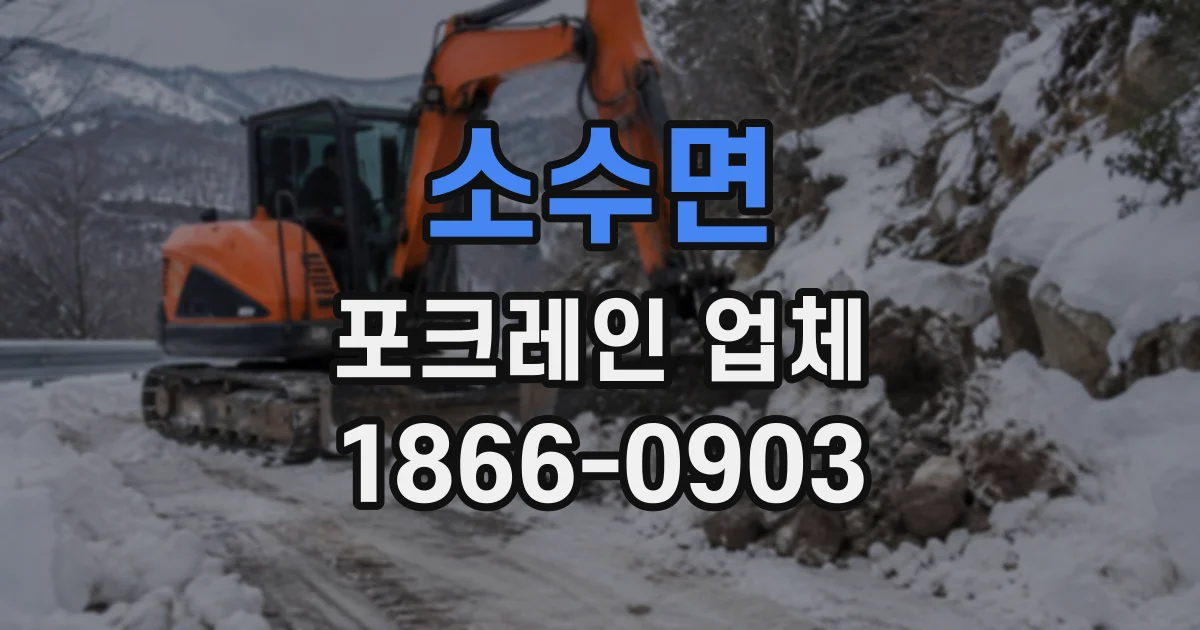 소수면 포크레인업체