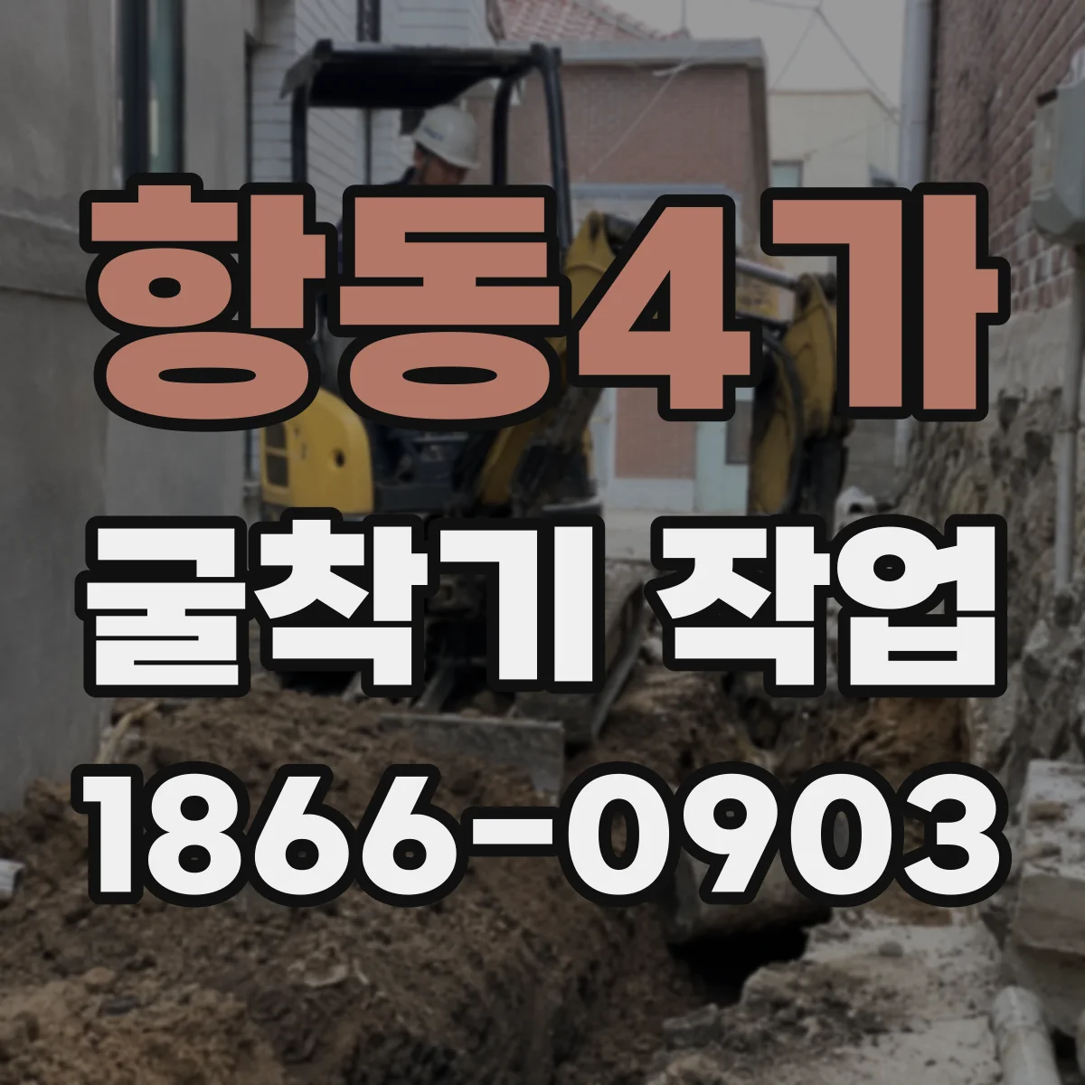 항동4가 굴착기 작업