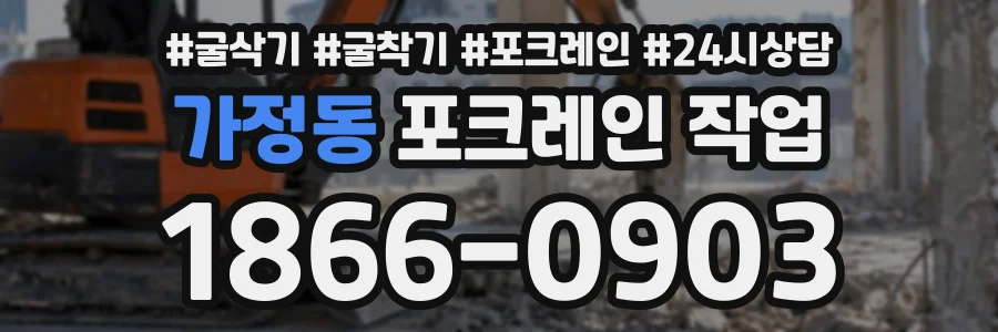 가정동 포크레인작업 상담 전화 1866-0903