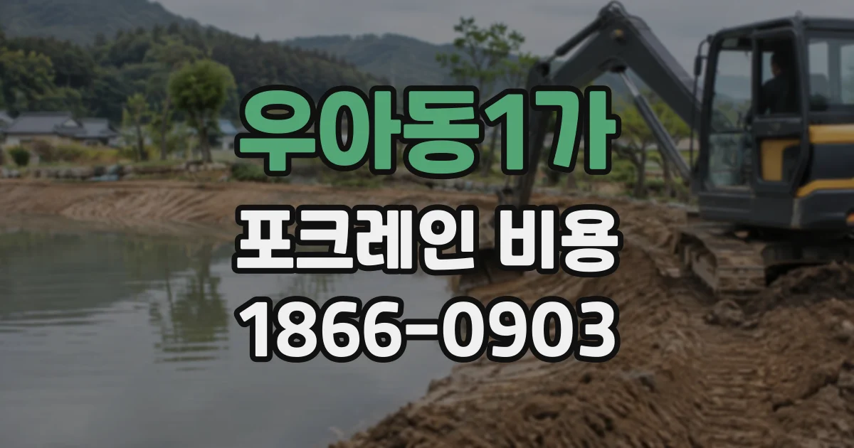 우아동1가 포크레인비용