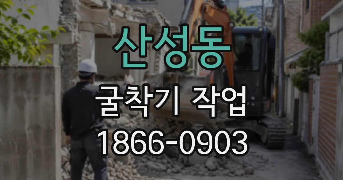 산성동 굴착기작업