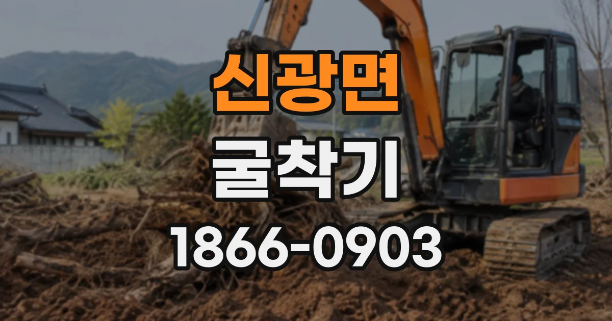 신광면 굴착기