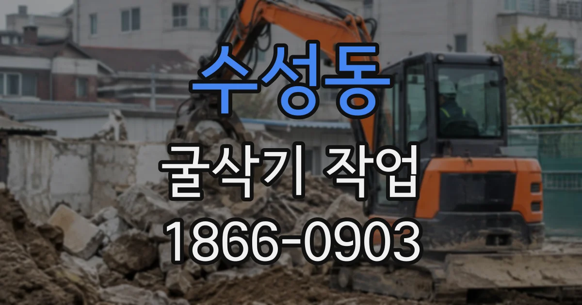 수성동 굴삭기작업