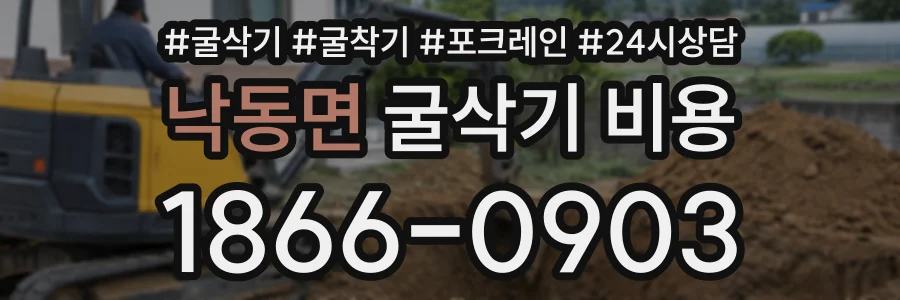 낙동면 굴삭기비용 상담 전화 1866-0903