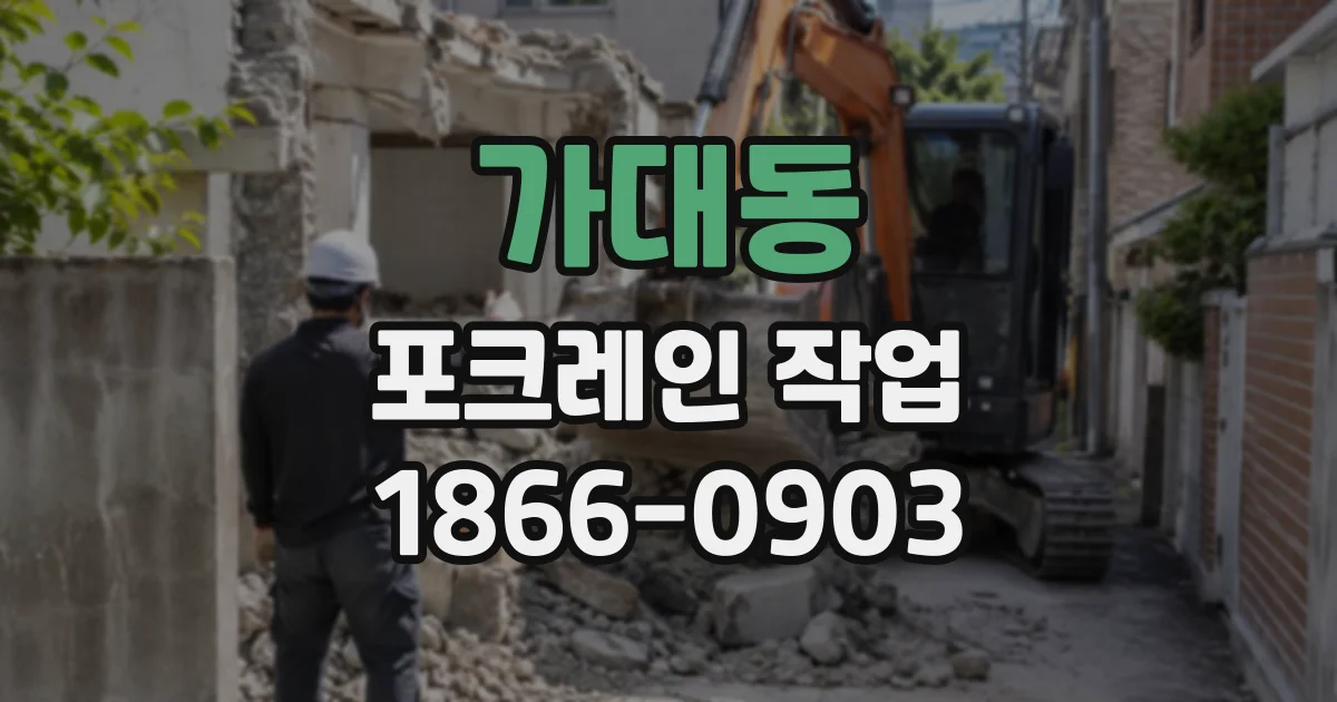 가대동 포크레인작업