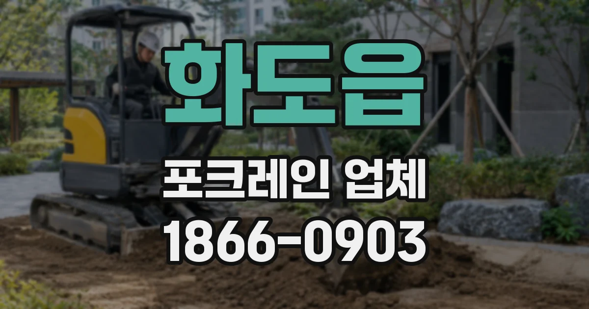 화도읍 포크레인 업체