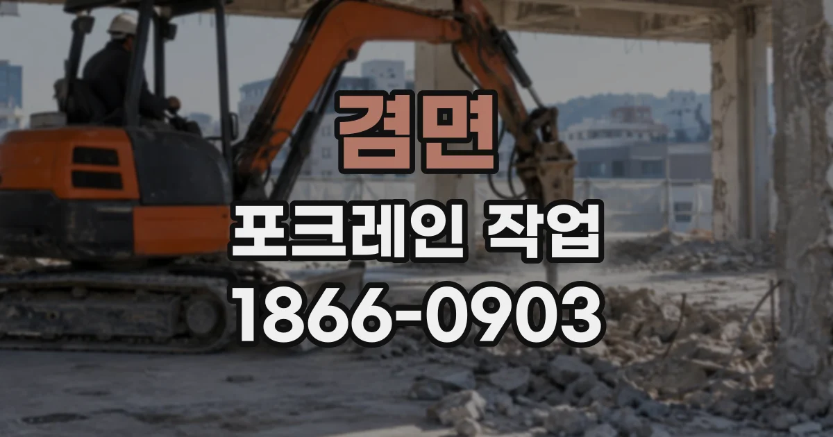 겸면 포크레인작업