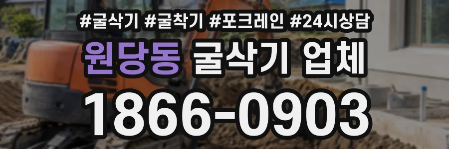 원당동 굴삭기업체 상담 전화 1866-0903