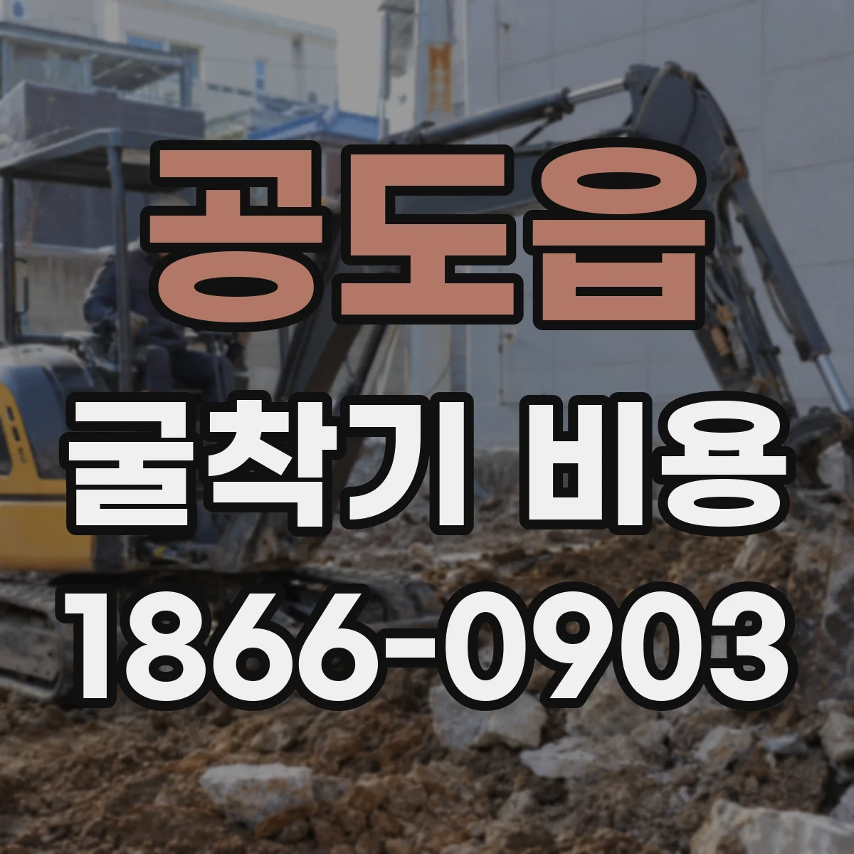 공도읍 굴착기 비용