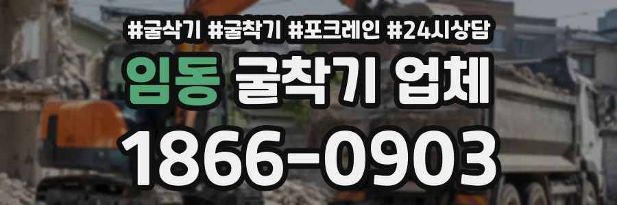 임동 굴착기업체 상담 전화 1866-0903