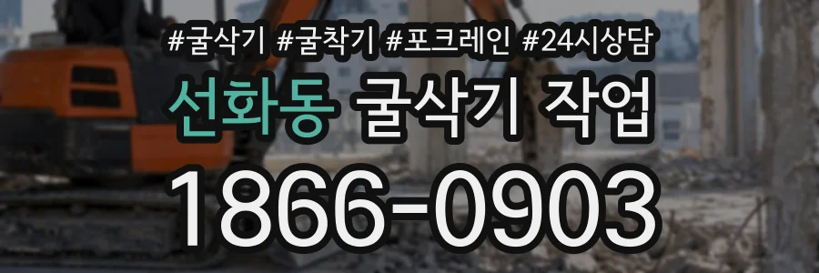 선화동 굴삭기작업 상담 전화 1866-0903