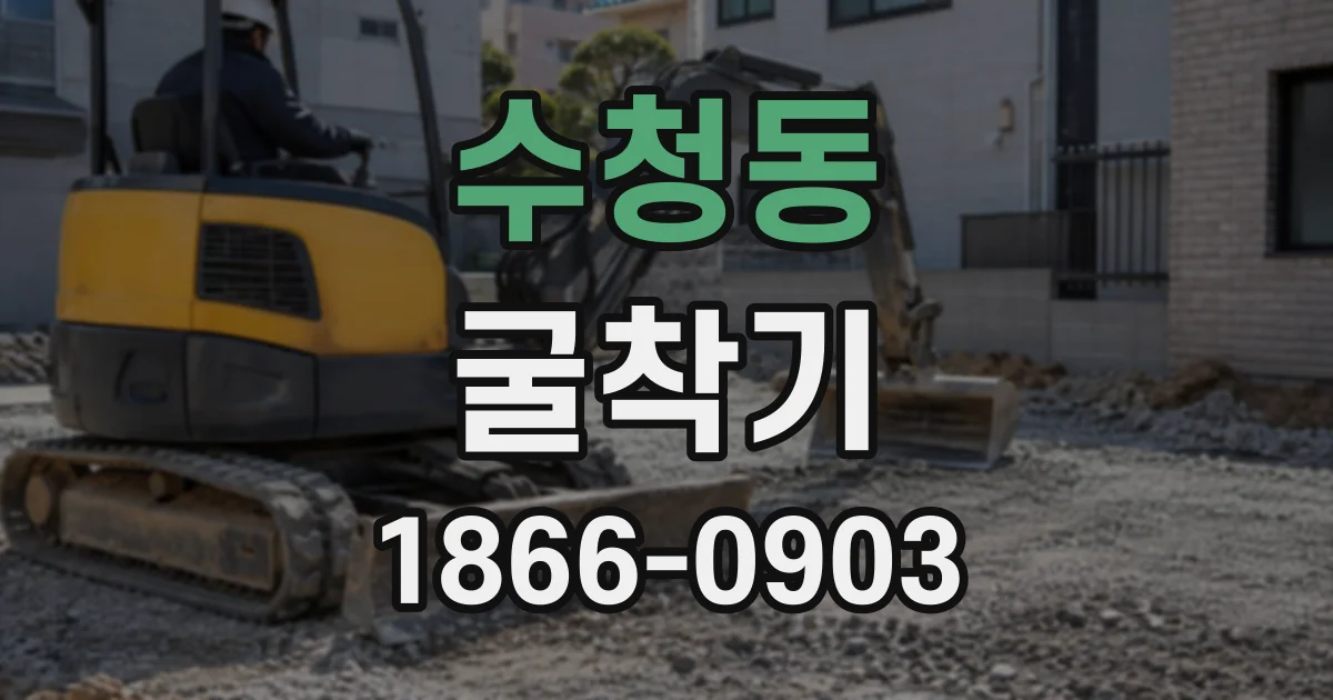 수청동 굴착기