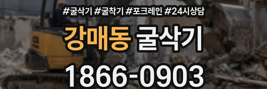 강매동 굴삭기