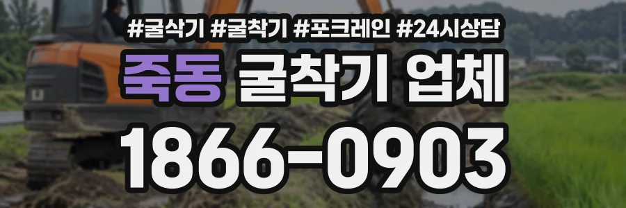 죽동 굴착기업체 상담 전화 1866-0903