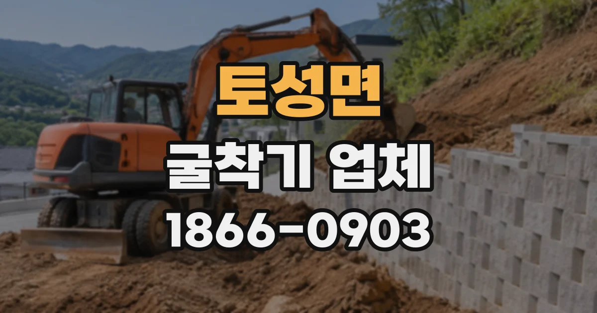 토성면 굴착기업체