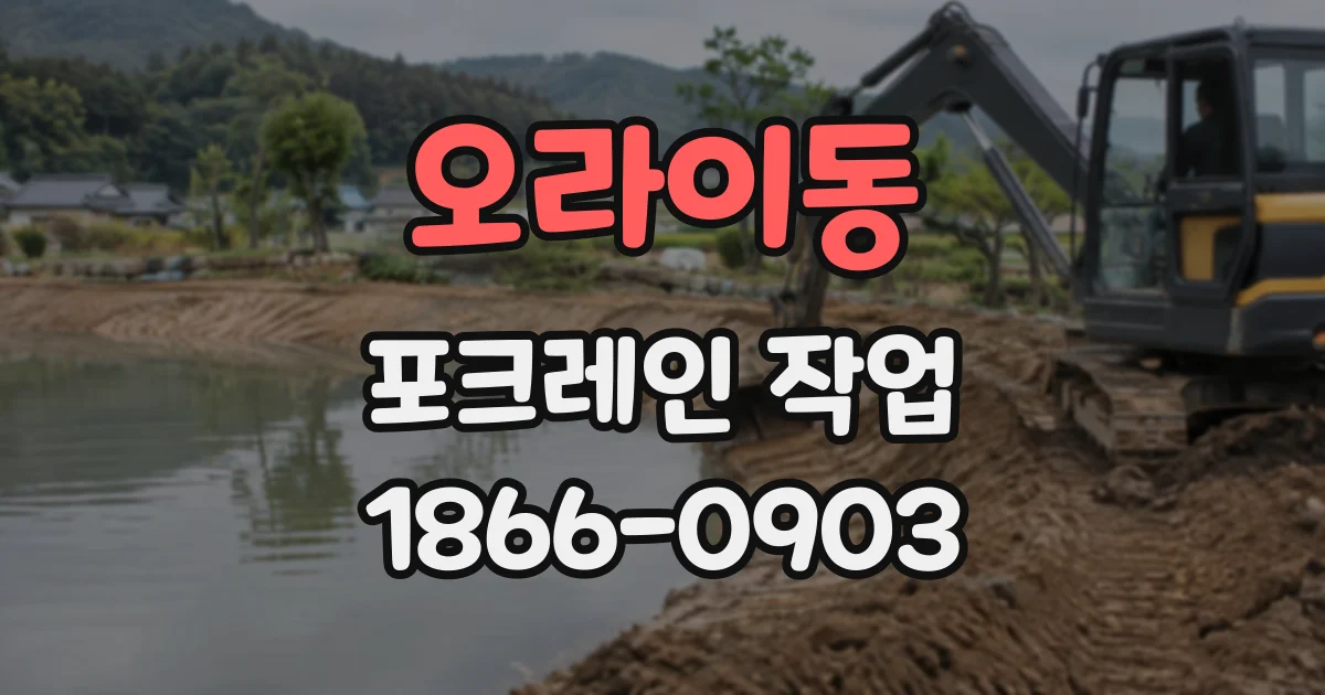오라이동 포크레인작업