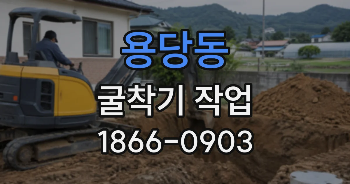 용당동 굴착기작업