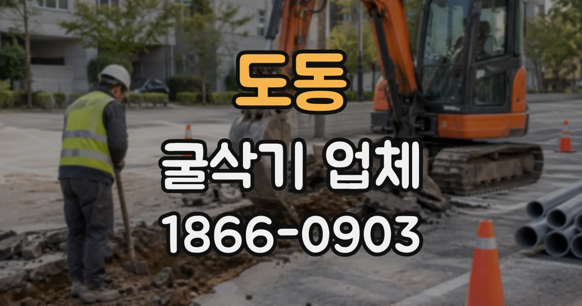 도동 굴삭기업체